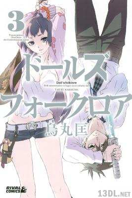 [烏丸匡 ] ドールズ フォークロア 全03巻